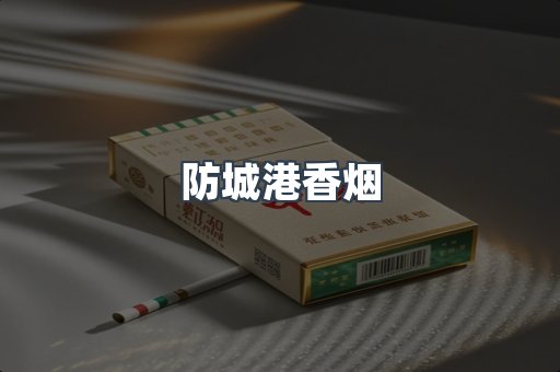 云霄系列香烟